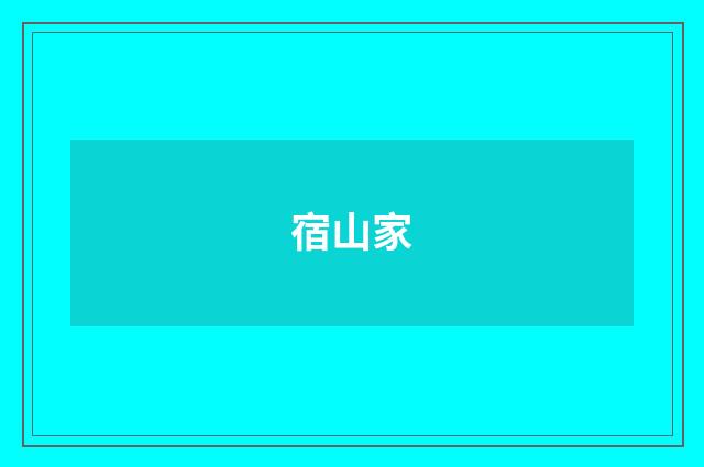 宿山家