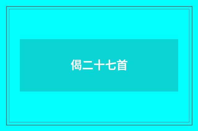 偈二十七首