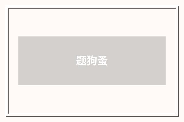 题狗蚤