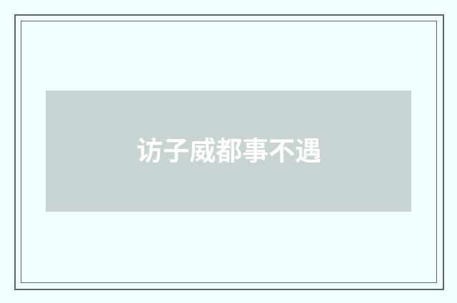 访子威都事不遇