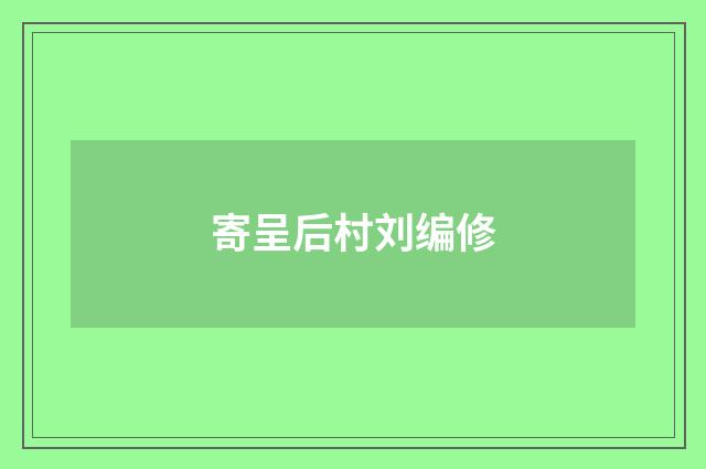 寄呈后村刘编修