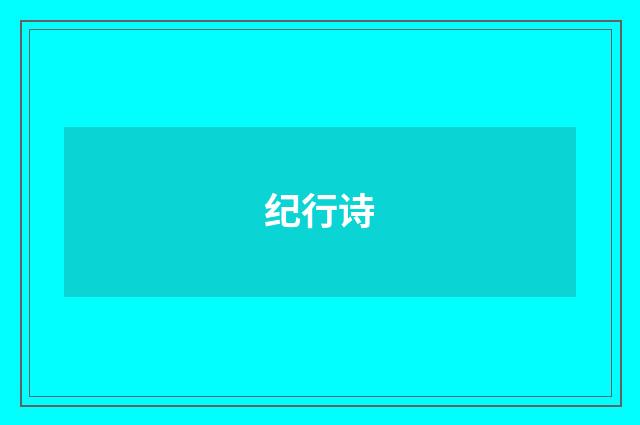 纪行诗