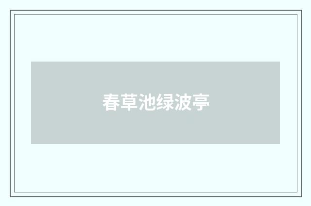 春草池绿波亭