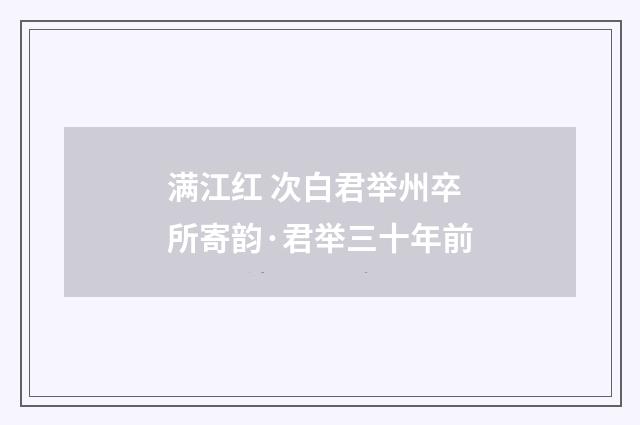 满江红 次白君举州卒所寄韵·君举三十年前