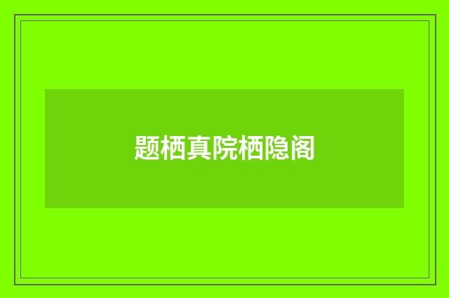 题栖真院栖隐阁