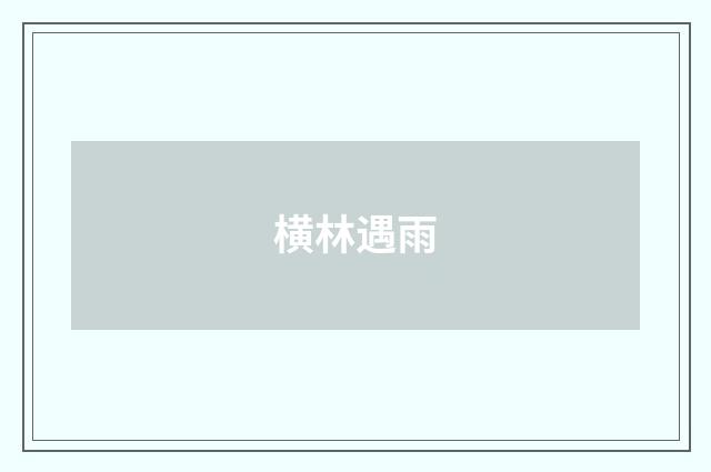 横林遇雨