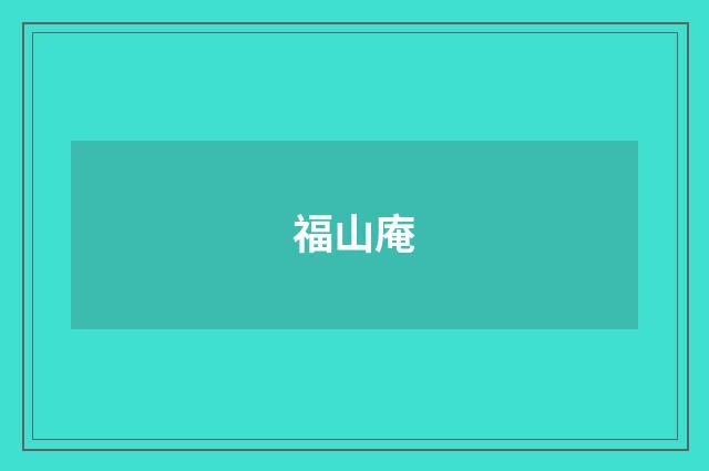 福山庵