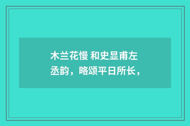 木兰花慢 和史显甫左丞韵，略颂平日所长，