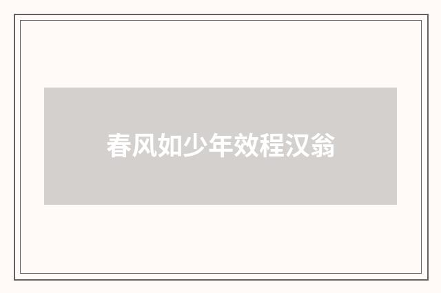 春风如少年效程汉翁