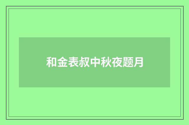 和金表叔中秋夜题月