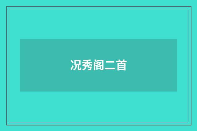 况秀阁二首