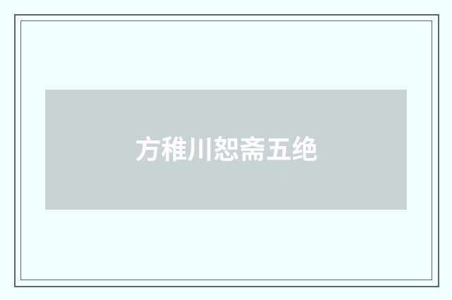 方稚川恕斋五绝