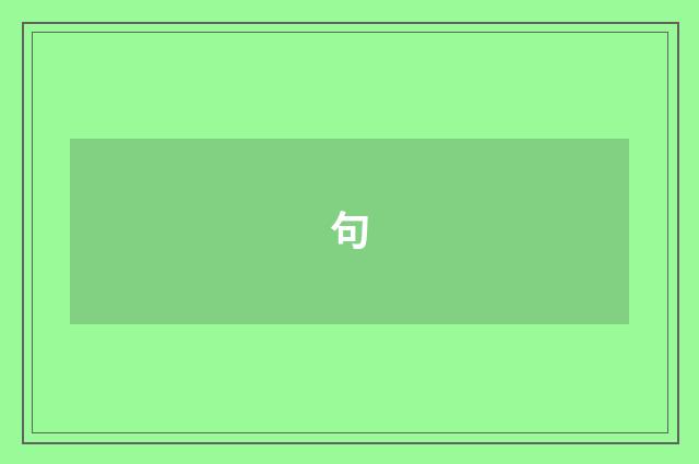 句