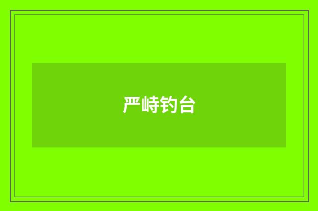 严峙钓台