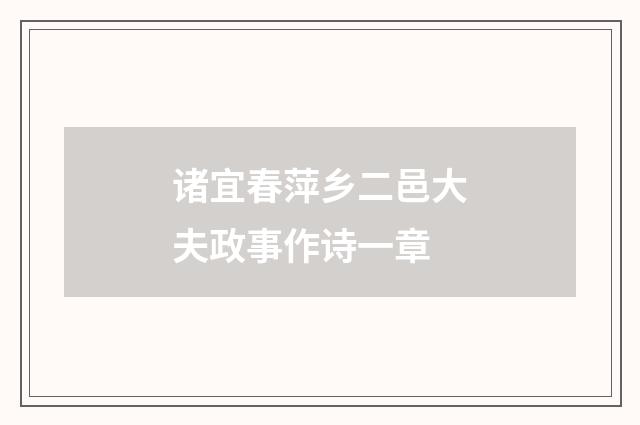 诸宜春萍乡二邑大夫政事作诗一章