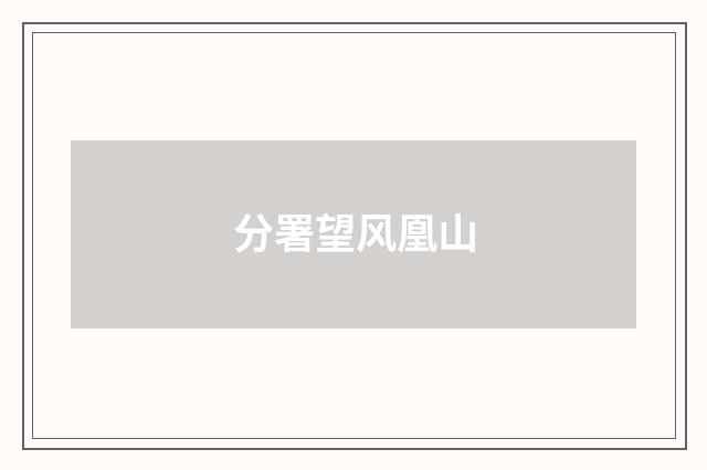 分署望风凰山