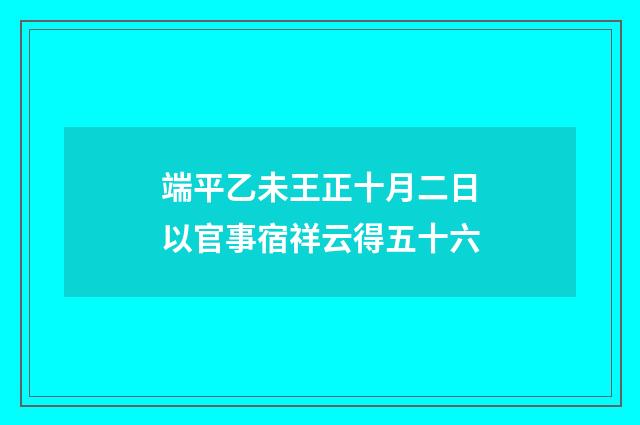 端平乙未王正十月二日以官事宿祥云得五十六