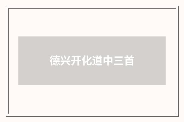 德兴开化道中三首