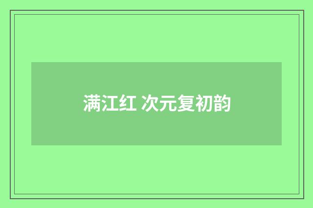 满江红 次元复初韵