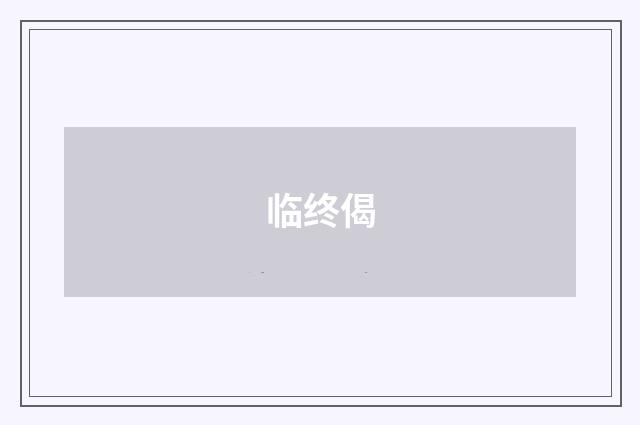 临终偈