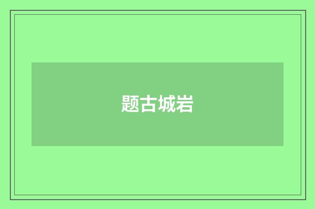 题古城岩