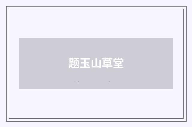 题玉山草堂