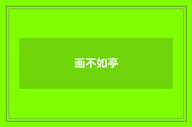 画不如亭