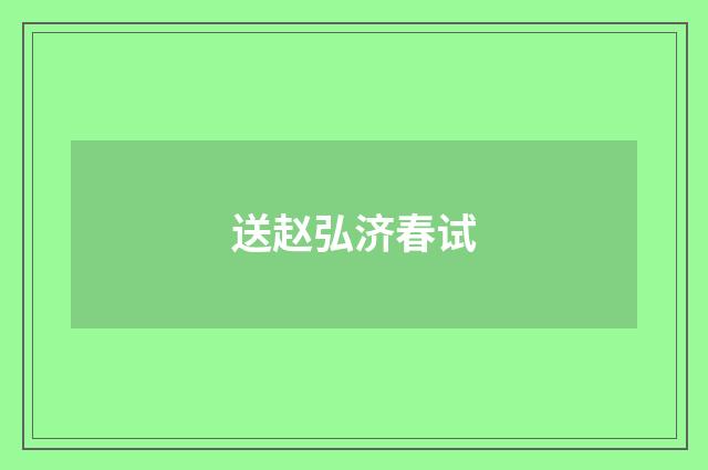送赵弘济春试