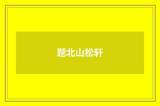 题北山松轩