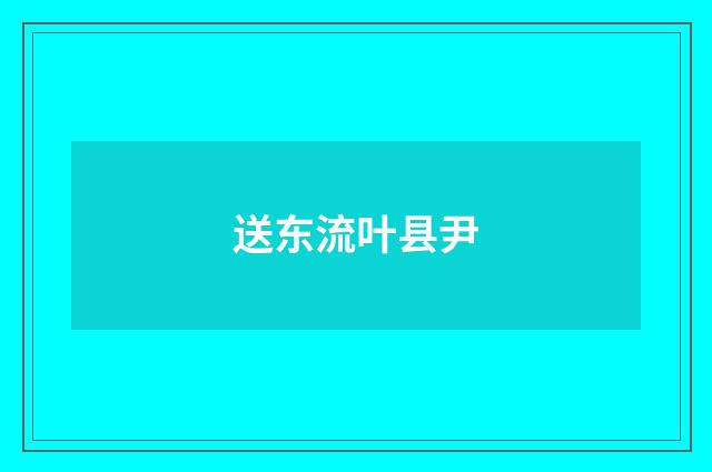送东流叶县尹