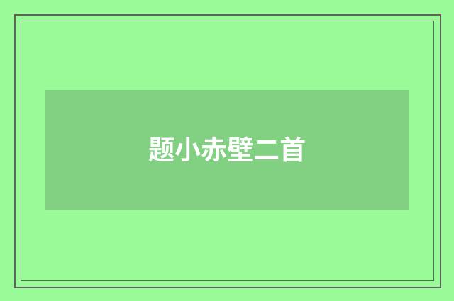 题小赤壁二首