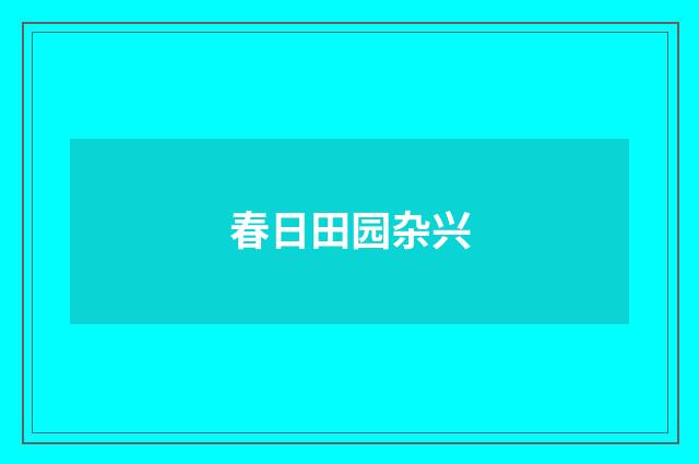春日田园杂兴