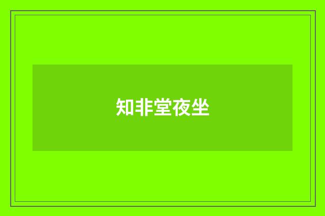 知非堂夜坐