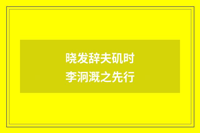 晓发辞夫矶时李泂溉之先行