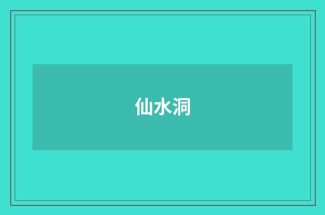 仙水洞