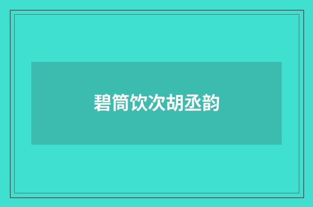 碧筒饮次胡丞韵