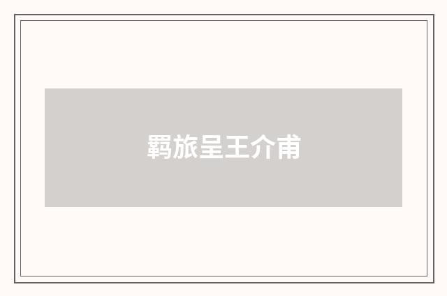 羁旅呈王介甫