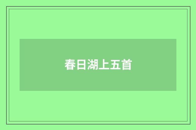 春日湖上五首