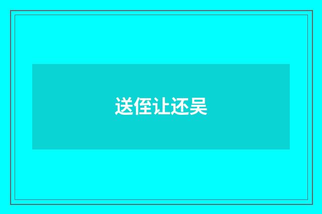 送侄让还吴