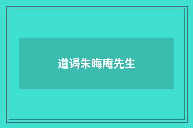 道谒朱晦庵先生
