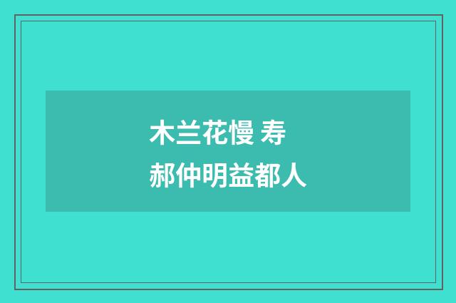 木兰花慢 寿郝仲明益都人
