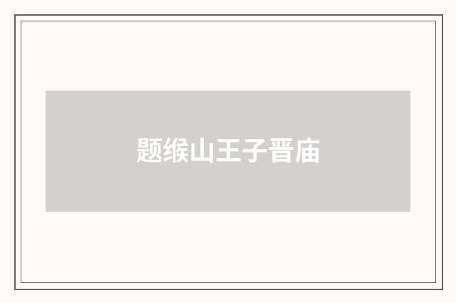 题缑山王子晋庙
