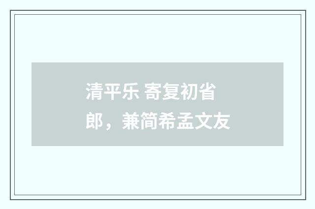 清平乐 寄复初省郎，兼简希孟文友