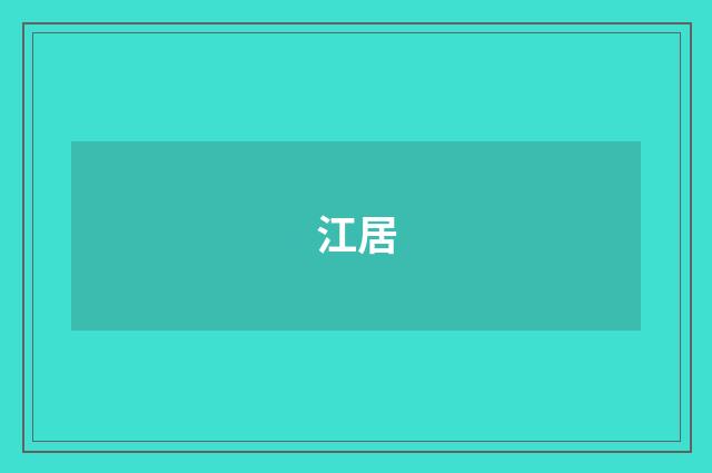 江居