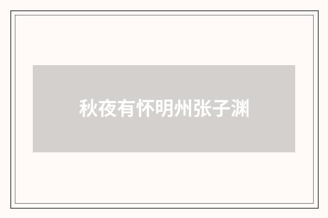 秋夜有怀明州张子渊