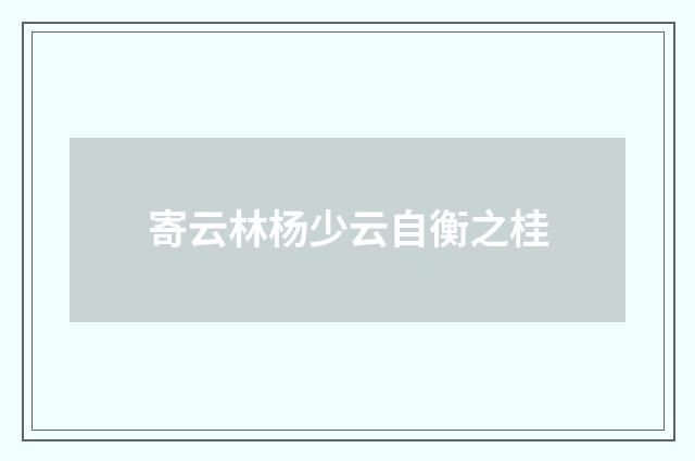 寄云林杨少云自衡之桂