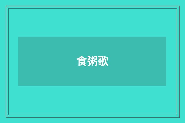 食粥歌