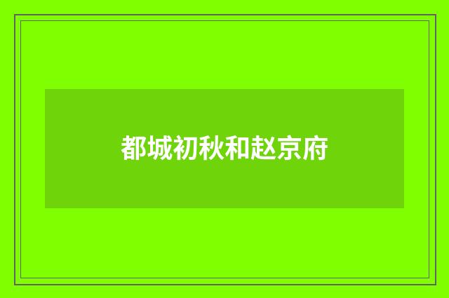 都城初秋和赵京府