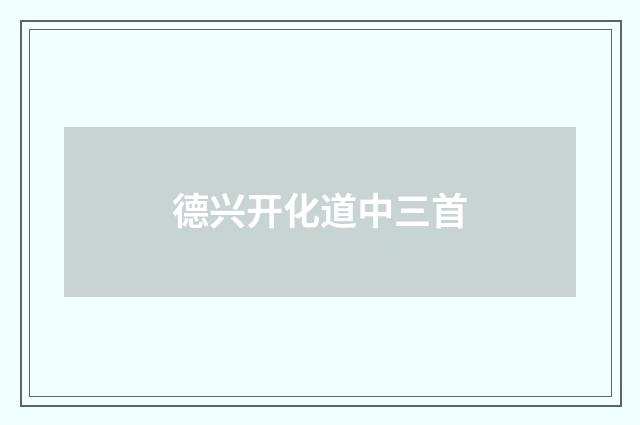 德兴开化道中三首