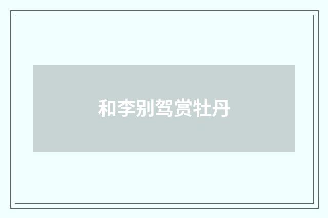 和李别驾赏牡丹